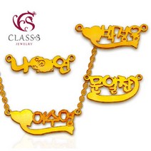 [클래스에스]24K 순금 한글이니셜 커플 연인 금목걸이 37.5g