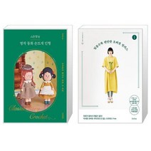 시은맘의 명작 동화 손뜨개 인형 + 입을수록 편안한 오버핏 원피스 (마스크제공)