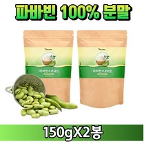 [굿즈앤라이프] 잠두콩 누에콩 자이언트 파바빈 콩 100% 분말 가루 식물성 프로테인 프로틴 단백질 노인 어른 실버 분유, 150gX2봉+굿즈앤라이프 사은품