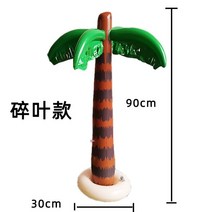대형 풍선 물놀이 풍선 코코넛 나무 수영장 파티 활동 소품 시뮬레이션 야자 대형 장난감, 01 Broken leaf
