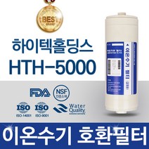 하이텍홀딩스 HTH-5000 이온수기 필터 호환