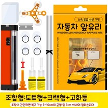햇살이 돋다 자동차 유리복원제 수리 복원 접착제 킷 키트 유리리페어액, 쌍병 균열이 생기다+등