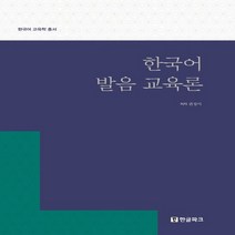 한글파크 한국어 발음 교육론, 없음