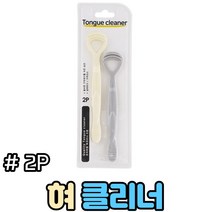 생활살림꾼 혀 백태제거기 혀클리너