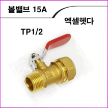 ALL09 배관자재엑셀15A, 밸브02-엑셀헷다밸브15A