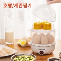 호빵찜기 계란찜기 미니 2단 14구 고구마 만두 옥수수 만능 스팀 전기찜기 계란삶는 기계