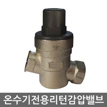 리턴 감압밸브 전기 온수기 전용 배관자재 감압변 15A