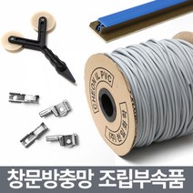 미세 창문방충망 보수용품/부자재 부속 셀프교체 수리, 가스켓고무0형(검정)5m