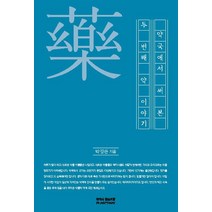 약국에서 써본 두 번째 약이야기, 참약사협동조합, 박정완 저