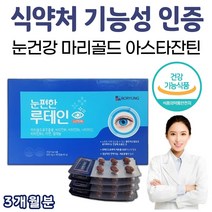 보령 눈편한 루테인 90캡슐 1박스 3개월분 눈 영양제 헤마토코쿠스 마리골드 메리골드 꽃 추출물 망막 황반 성분 황반색소밀도 유지 나이아신 셀레늄 아연 카로티노이드 아스타잔틴