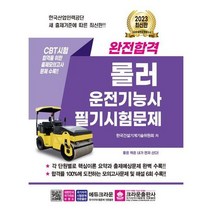 [크라운출판사] 2023 완전합격 롤러운전기능사 필기시험문제, 상세 설명 참조, 상세 설명 참조