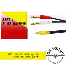 3.5mm:2 55모노 PC 스마트폰 포스기 스피커 앰프 연결케이블(1.5m 3m 5m 10m 15m)3.5ST to 2 6.3모노
