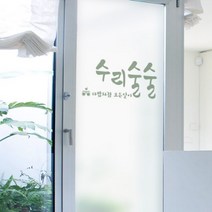수리술술 유리문시트지.꾸밈