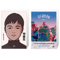 유니오니아시아 아몬드 양장 특별 + 지구 끝의 온실, [단일상품], [단일상품], [단일상품]