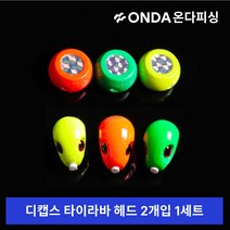 디캡스 캡스 유동식 타이라바 참돔타이라바 헤드 1봉 2개입 B타입 루어/플라이훅, 진갈색(B타입), 150g