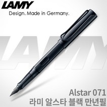 라미 알스타 만년필 시리즈 무료각인, EF촉, 071 알스타 블랙 만년필, 각인X