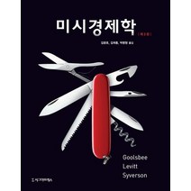 미시경제학, 시그마프레스, Austan Goolsbee,Steven Levi...