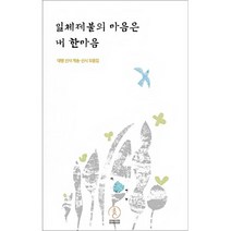 일체제불의 마음은 내 한마음 - 대행 선사 게송 선시 모음집