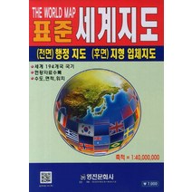 표준 세계지도(1:40 000 000), 영진문화사