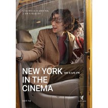 영화 속 뉴욕 산책 : 뉴욕을 배경으로 한 46편의 명화 그 영화 속 명소를 걷다, 도서