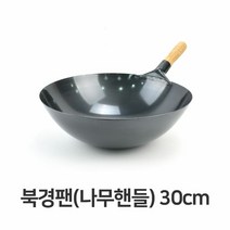 [KT알파쇼핑]북경팬 나무핸들 30cm 궁중 중국식 볶음팬 튀김팬, 상세페이지참조, 단일상품_W2DD2F3