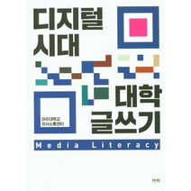 디지털시대 대학 글쓰기, 역락, 아주대학교 의사소통센터 저