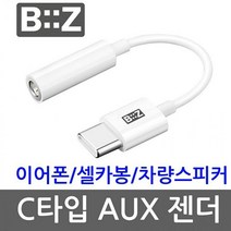 C타입 이어폰젠더 음악청취 오디오젠더 음악감상용 11 12.9 아이패드10, 비즈 C타입 이어폰 AUX젠더 BZ-AU35