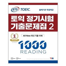 YBM - ETS 토익 정기시험 기출문제집 1000 (2) Reading - 스프링 분철선택, 본책1권 분철 해설집안함