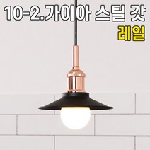 휴빛조명 LED식탁등 주방등 인테리어조명 카페매장조명 포인트조명 직부형 레일형, 10-2. 가이아 스틸 갓 1등 레일형-블랙