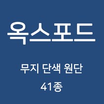 옥스포드 무지 단색 원단 천 국내생산 행사용 테이블보 검정천 가림막 무지천 41종, 182