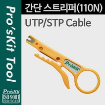 Prokit 케이블 스트리퍼(110N)/PK170/STP/UTP 탈피기 8PK-CT001
