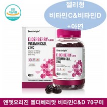 비타민CD 엔젯오리진 엘더베리 초등학생 비타민C 비타민D 젤리 구미 비타젤리 씹어먹는 비타민 씨 디 비타민C&D