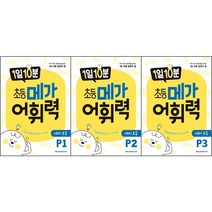 [최신판] 1일 10분 초등 메가 어휘력 선택구매 / 예비 초등 P1 P2 P3 메가스터디북스, 1일 10분 초등 메가 어휘력 P1