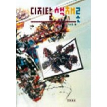 디지털 색채론, 세진사, 유관호 저