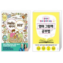 Hello 베이비 Hi 맘 2 + 영어 그림책 공부법 (마스크제공)