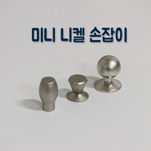 리폼플러스 미니손잡이 1구손잡이 가구손잡이 니켈손잡이 장식장손잡이 거실장손잡이, 3. 가비나[소]손잡이_니켈