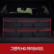 깔끔이다담 그랜저 HG 하이브리드 자동차 트렁크 수납함, 블랙+레드