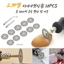 DREMEL 드레멜 악세사리 원형 25MM 다이아컷팅힐 10PCS 돌 대리석 금속 절단날 절단휠