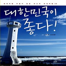 대한민국이 좋다:해외여행 부럽지 않은 최고의 국내여행 39, 랜덤하우스코리아, 홍기운
