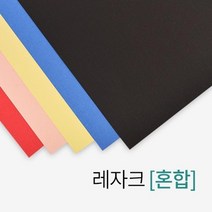 제본용 A4 사이즈 종이표지 레자크(혼합) 문구사무 비닐커버 제본용품 떡제본 비닐표지 책제본 제본소모품, 상세페이지참조