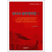 중국의 불법행위법 1, 진원사(진원무역), 김성수 저