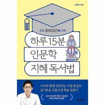 하루 15분 인문학 지혜 독서법 - 가정