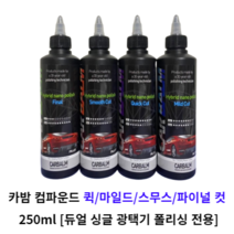 카밤 컴파운드 퀵 컷 마일드 컷 스무스 컷 파이널 250ml 듀얼 싱글 광택기 폴리싱 전용 자동차 컴파운드 광택코팅제 흠집제거제 디테일링 셀프세차용품 자동차용품 연마제 도장면정리, 카밤 컴파운드 퀵 컷 250ml