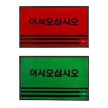 어서오십시오 업소 출입구 현관발매트 소, 레드