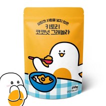 키토리 저당 수제 그래놀라 코코넛 씨리얼 210g - 고단백 탄수화물을 낮춘 수제 씨리얼 - 햄프씨드 아마씨 호두 귀리 에리스리톨 스테비아 시리얼