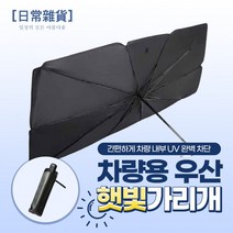 차량용 우산 햇빛가리개 (파우치 증정), 상세페이지 참조