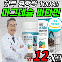 식약청 인증 인정 마그네슘 100% 한쪽 눈 팔 다리 눈밑 종아리 손 발 근육 저림 떨림 갱년기 남성 여성 어린이 고함량 영양제 마그 네숨 내슘 네슌 비타민 비 B b6 알약케이스, 1000mgX90정, 12개월 분(76,850원 할인)