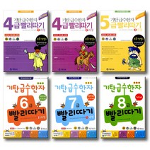 기탄교육 초등한자 기탄 급수한자 빨리따기 4급 5급 6급 7급 8급 1 2 3 4 5 과정, 기탄 급수한자:5급 빨리따기 3과정 (개정판)