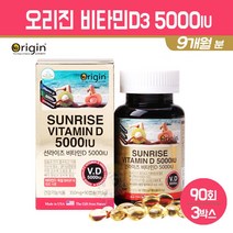 선라이즈 비타민D 5000IU 성인 청소년 성장기 영양제 흡수율 높은 비타민D3 임신 준비 초기 임산부 비타민디 뼈건강 보충제, 3set, 선라이즈 비타민D3 5000IU 90회