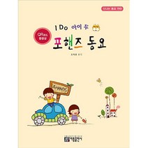 아이 두 포핸즈 동요 ( 신나는 동요 연탄 ) 아름출판사
